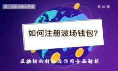 区块链的特征与作用全面