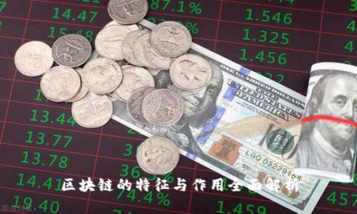 区块链的特征与作用全面解析