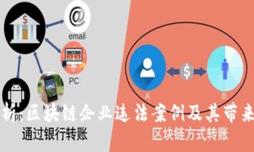 深度解析：区块链企业违法案例及其带来的教训