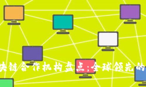 2023年区块链合作机构盘点：全球领先的区块链公司