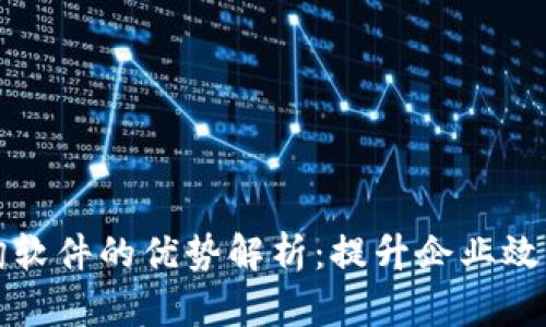 区块链咨询软件的优势解析：提升企业效率与安全性