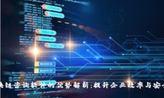 区块链咨询软件的优势解