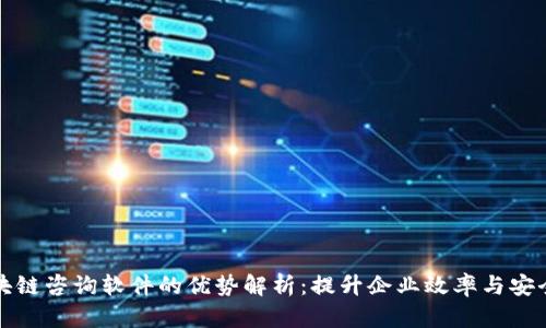 区块链咨询软件的优势解析：提升企业效率与安全性