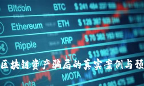 : 揭示区块链资产骗局的真实案例与预防措施