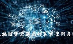 : 揭示区块链资产骗局的真