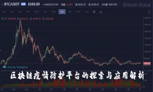区块链疫情防护平台的探索与应用解析