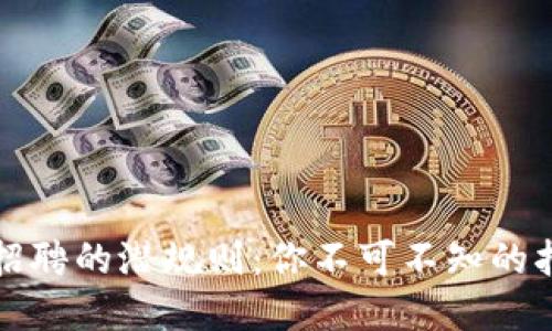区块链招聘的潜规则：你不可不知的招工套路