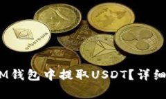 如何在TokenTokenIM钱包中提