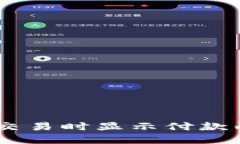 Tokenim 加速交易时显示付款