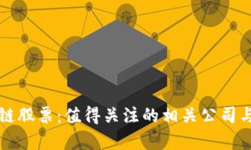 江西区块链股票:值得关注的相关公司与投资分析