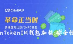 如何为TokenTokenIM钱包加锁