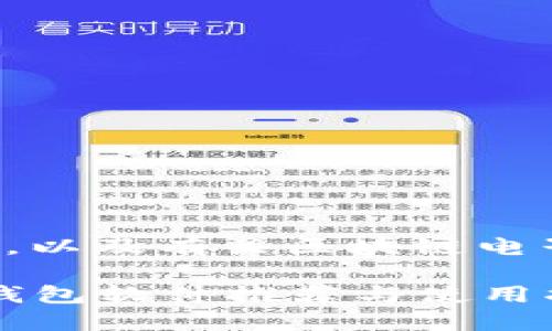 下面是您所需的和关键词，以及有关区块链电子钱包的软件的详细内容。

2023年最佳区块链电子钱包软件推荐与使用指南