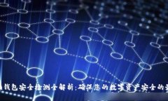 Tokenim钱包安全检测全解析