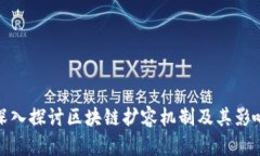 深入探讨区块链扩容机制