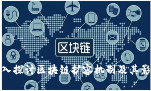 深入探讨区块链扩容机制及其影响