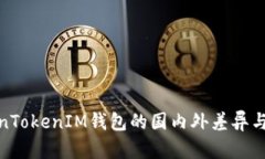 探讨TokenTokenIM钱包的国内