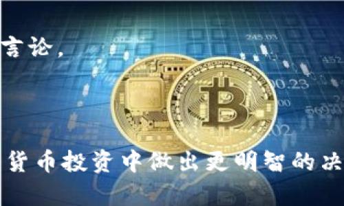    tokenim代币真假：揭开背后的真实与虚假  / 
 guanjianci  tokenim代币, 数字货币, 投资风险  /guanjianci 

1. 什么是Tokenim代币？
Tokenim代币是一种基于区块链技术的数字资产，它可能与某个特定的项目或平台有关。与比特币等知名数字货币不同，Tokenim代币可能不是那么广为人知，但它的价值与其项目的实用性、技术背景以及市场需求密切相关。由于数字货币领域的快速发展，Tokenim代币的推出通常伴随着宣传其潜在的收益和创新，这使得投资者对它产生浓厚的兴趣。
但是，Tokenim代币并不是所有都具有真实的价值和应用背景。因为数字货币市场的渐进和投资风险，高回报的承诺往往伴随着高风险。了解Tokenim代币的背景和相关项目是避免陷入骗局的第一步。

2. 如何判断Tokenim代币的真实性？
判断Tokenim代币的真实性可以从多个方面进行分析，包括项目的技术白皮书、团队的背景、社区的反馈以及市场表现等等。
首先，项目的白皮书是其核心文档，里面详细阐述了该项目的目标、技术实现、商业模式及其融资方式。检查白皮书的内容是不是专业、是否有详细的技术说明和财务计划，有助于判断其真实性。
其次，项目团队的背景也至关重要。团队成员是否具有相关领域的经验？合伙人是否有成功的项目案例？一支经验丰富且可信赖的团队往往能提高项目的可信度。
此外，社区的反馈也能反映代币的真实性。通过社交媒体、社区论坛等地方，了解其他投资者的意见和体验，如果项目的评价普遍负面，投资风险可能很高。
最后，观察Tokenim代币的市场表现也很重要。如果代币的交易量小、价格波动极大，那么这个代币可能存在问题。诚信的项目往往会有稳定的市场表现，并伴随适度的成长。

3. 投资Tokenim代币的风险有哪些？
投资Tokenim代币的风险主要包括市场风险、项目风险、技术风险和法律风险。
首先是市场风险。在数字货币市场，价格波动较大极为常见，Tokenim代币作为相对不知名的代币，其价格可能会受到市场情绪的影响，导致在短时间内出现剧烈波动。
其次，项目风险指的是如果项目无法按预期发展，例如开发进度延迟或商业模式不成功，那么代币的价值可能会大幅下跌。投资者需要关注项目的进展，并保持跟进。
技术风险是指代币底层技术或智能合约可能存在漏洞或安全隐患，攻击者可能会利用这些漏洞获取代币。此外，Tokenim代币的开发团队是否有能力进行持续的技术维护和更新，也是需要关注的方面。
最后，法律风险主要与不同地区内的数字货币监管政策有关。随着国家和地区的监管力度不断加大，Tokenim代币可能面临法律法规的挑战，影响其合法性和流通性。

4. Tokenim代币是否值得投资？
Tokenim代币是否值得投资并没有简单的答案。这取决于多个因素，包括对项目的理解、市场趋势的判断和个人的风险承担能力。
首先，投资人需要深入了解Tokenim代币的项目背景，确保这个项目有可行的商业模式和良好的前景。如果对项目不够了解，强烈不建议随意投资。
其次，需要关注市场趋势和数字货币行业的变化。在评估Tokenim代币的价值时，应该考虑宏观经济形势、市场供需以及竞争对手的发展情况。这些因素都对代币的投资价值会产生重大影响。
此外，投资者的风险承受能力也很重要。数字货币投资市场波动性大，即使是有前景的项目，也可能会出现短期内的大幅下跌。所以投资者在进行投资时，应根据自己的经济状况和心理承受力决定投资金额。
总之，Tokenim代币的投资需要谨慎。在进行任何投资之前，进行详细的市场调研和风险评估是非常必要的。

5. 如何防范Tokenim代币欺诈？
在Tokenim代币领域，诈骗事件层出不穷，因此认识如何防范相关欺诈行为至关重要。
首先，谨慎选择投资项目，避免投资那些缺乏透明度或可信度的项目。了解项目的背景是否正规，询问相关的知情人士、查阅资料非常必要。
其次，警惕过热的投资宣传。很多欺诈项目会利用夸大的宣传手法吸引投资者，如承诺丰厚的回报、无风险投资等，投资者应该保持高度的警惕，不要轻易相信这些言论。
第三，注意投资过程的合规性。确保所选择的交易平台或钱包服务是受监管的，遵循所在国家的法律法规。如果遇到任何可疑行为，应及时报告给相关监管机构。
最后，不要贪心。合理设置投资目标和止损线，控制投资风险，避免因一时的贪念而做出决策。只有保持冷静，才能在市场中生存下来。 

到此为止，以上是关于Tokenim代币真实性的详细讨论，包括定义、判断方法、投资风险、投资价值和防范欺诈等各个方面。继续深入学习和研究，将有助于你在数字货币投资中做出更明智的决策。