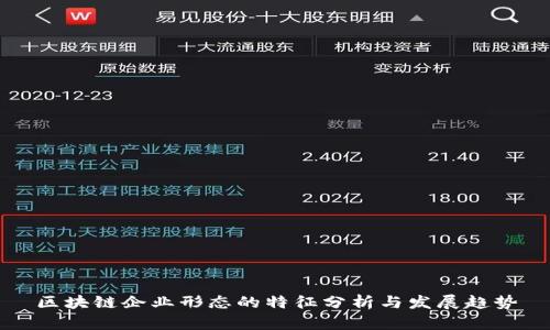区块链企业形态的特征分析与发展趋势