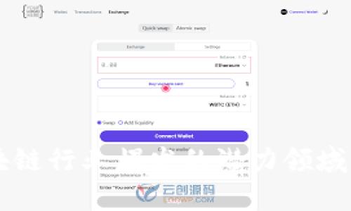 区块链行业爆发的潜力领域解析