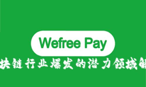 区块链行业爆发的潜力领域解析