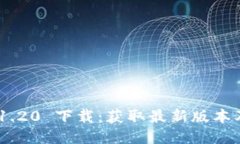 Tokenim 1.20 下载：获取最新