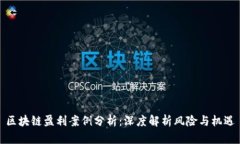 区块链盈利案例分析：深