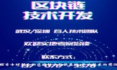 探索全球领先的区块链大