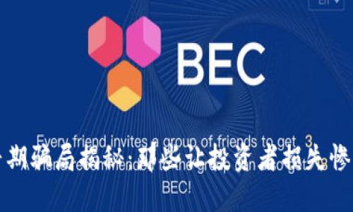 区块链早期骗局揭秘：那些让投资者损失惨重的案例
