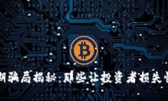 区块链早期骗局揭秘：那