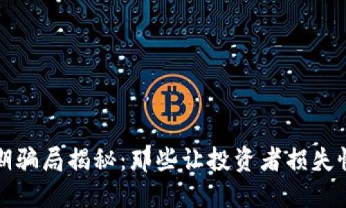 区块链早期骗局揭秘：那些让投资者损失惨重的案例