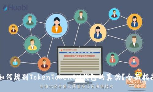 如何辨别TokenTokenIM钱包的真伪？全面指南