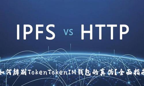 如何辨别TokenTokenIM钱包的真伪？全面指南