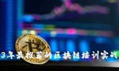 2023年最推荐的区块链培训