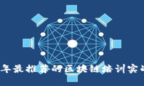 2023年最推荐的区块链培训实战机构