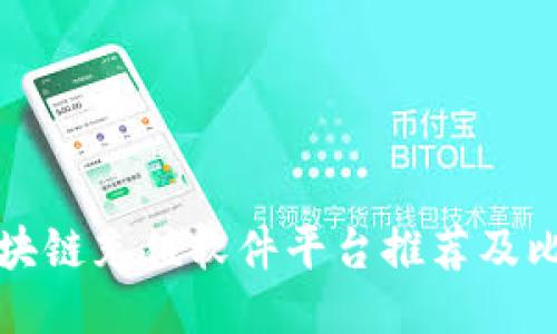 区块链充值软件平台推荐及比较