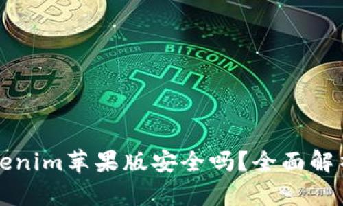 官网下载Tokenim苹果版安全吗？全面解析与用户指导