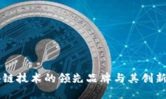 区块链技术的领先品牌与