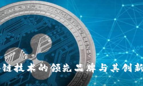 区块链技术的领先品牌与其创新应用