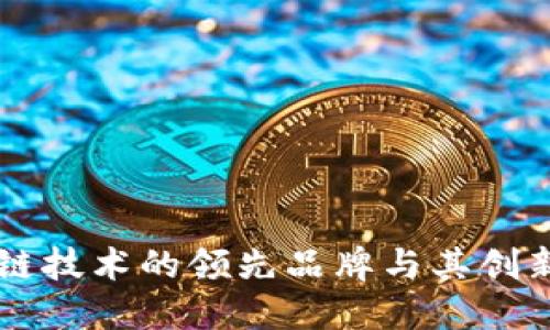区块链技术的领先品牌与其创新应用