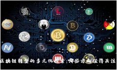 区块链转型的多元化探索