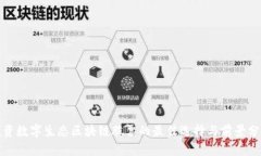 投资数字生态区块链股票