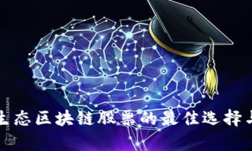 投资数字生态区块链股票的最佳选择与前景分析