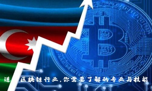 进军区块链行业，你需要了解的专业与技能