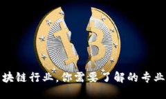 进军区块链行业，你需要