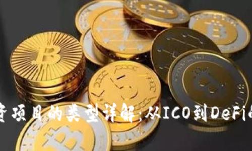 区块链融资项目的类型详解：从ICO到DeFi的全景分析