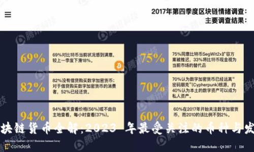 国产区块链货币全解：2023 年最受关注的币种与发展趋势