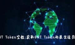 探秘ONT Token空投：获取O
