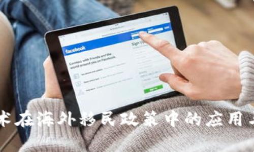 区块链技术在海外移民政策中的应用与趋势分析