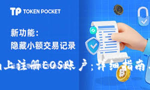 如何在Tokenim上注册EOS账户：详细指南与常见问题解答