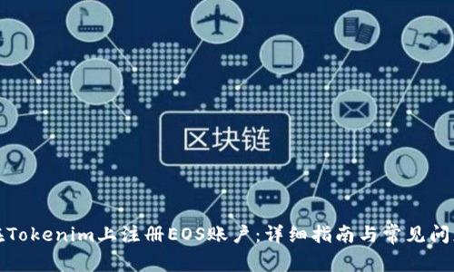 如何在Tokenim上注册EOS账户：详细指南与常见问题解答